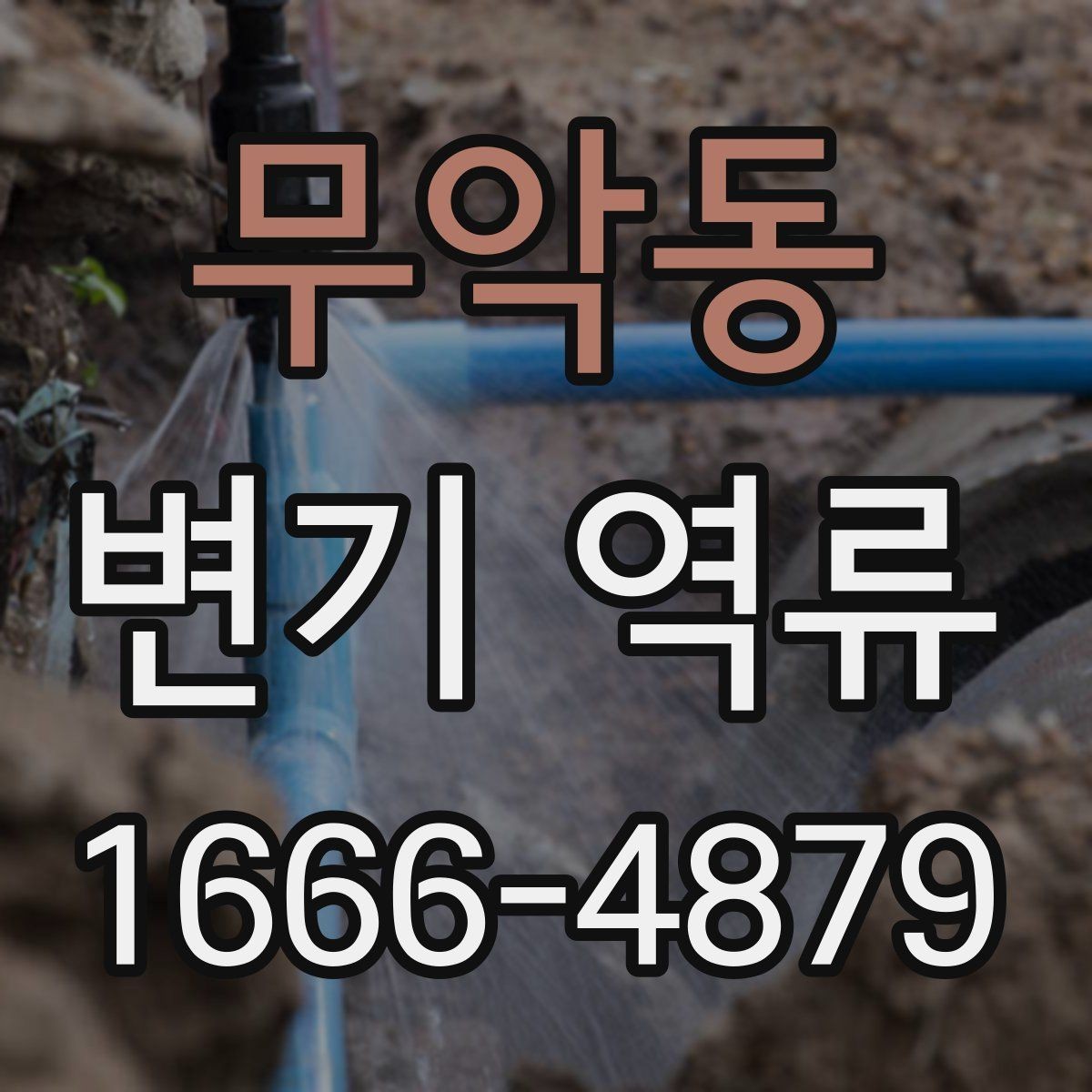 무악동 변기 역류 배관 막힘과의 차이