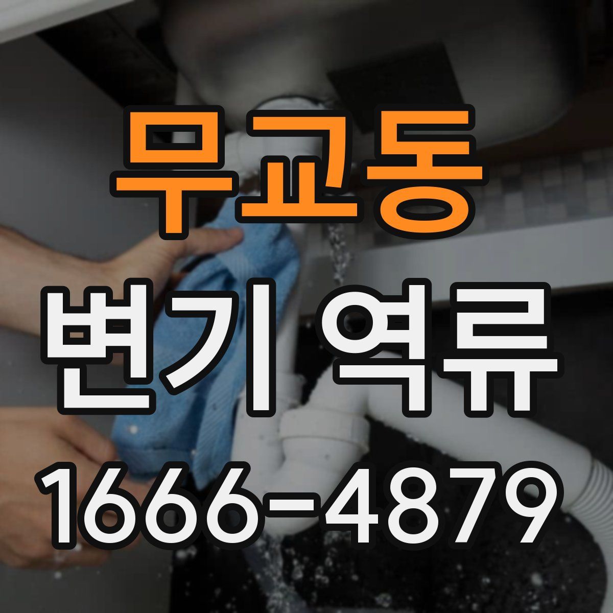무교동 변기 역류