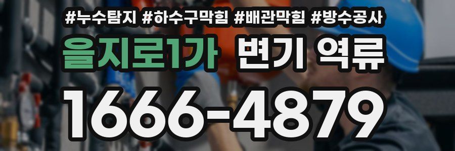 을지로1가 변기 역류
