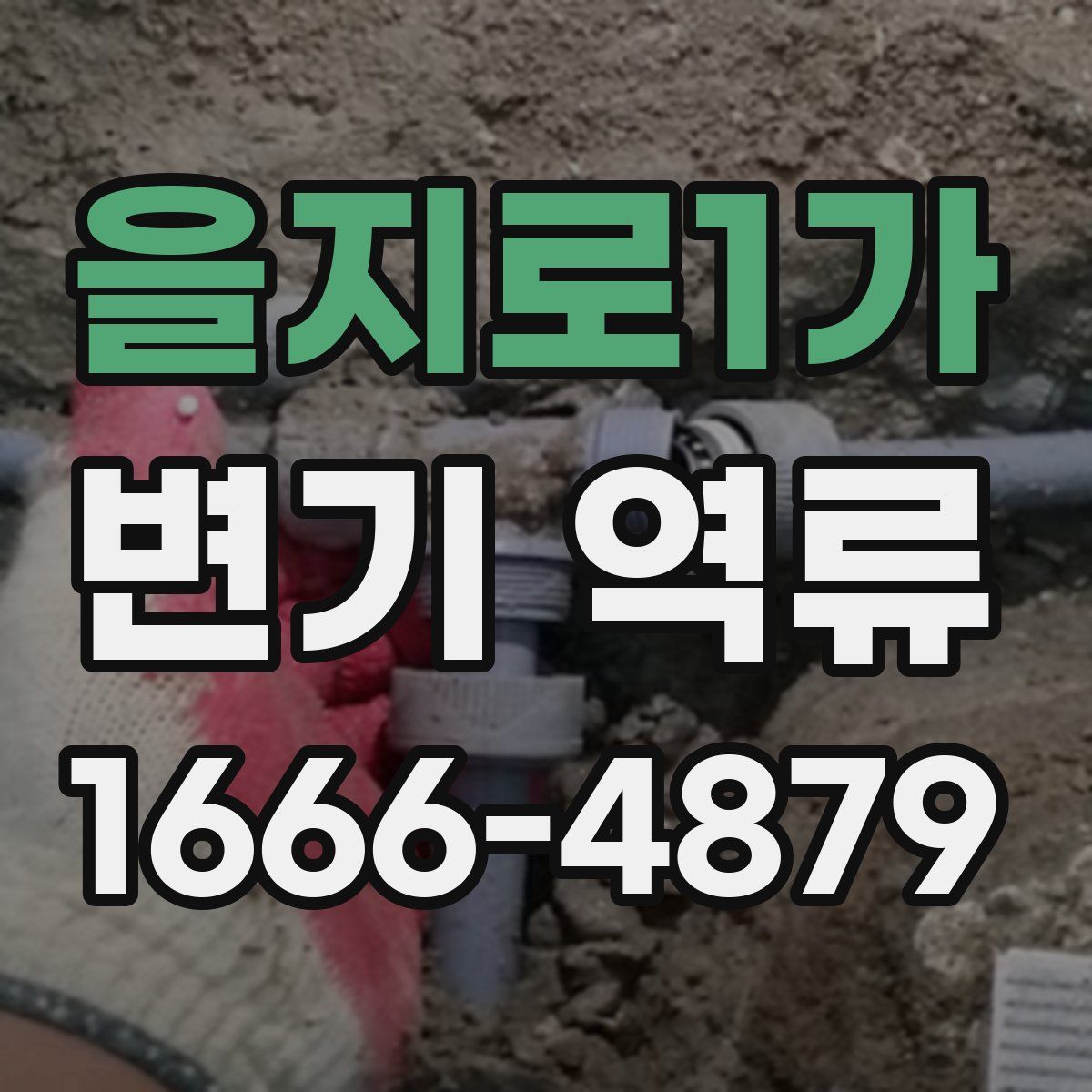 을지로1가 변기 역류