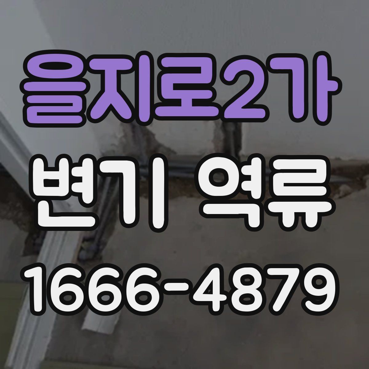 을지로2가 변기 역류 원인 파악을 위한 기본 점검