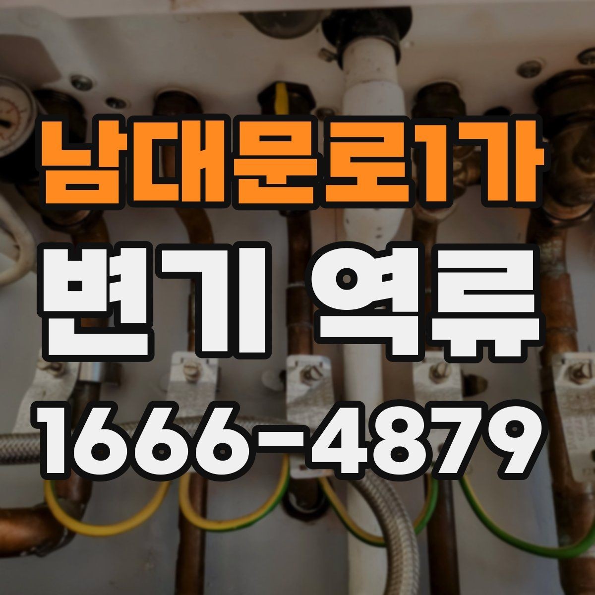 남대문로1가 변기 역류 원인을 파악하는 단계별 방법