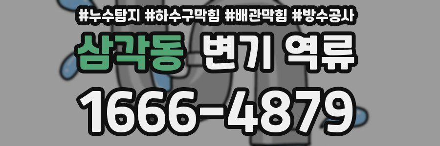 삼각동 변기 역류