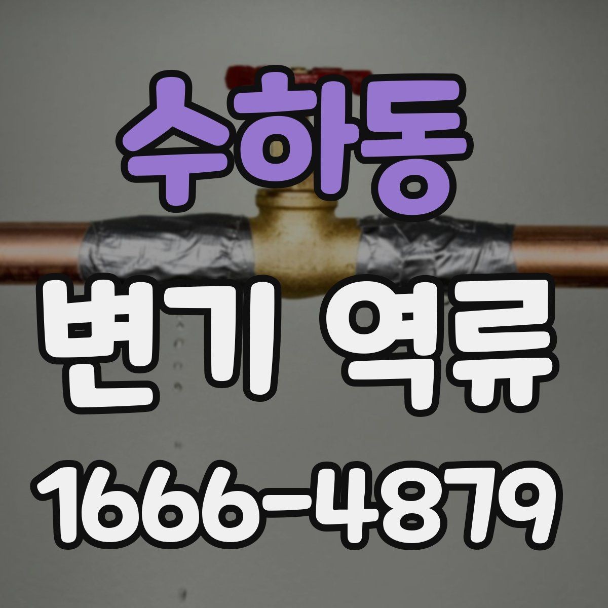 수하동 변기 역류 배수 흐름이 느려진 초기 신호