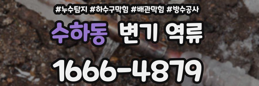 수하동 변기 역류