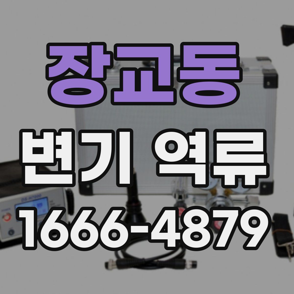 장교동 변기 역류