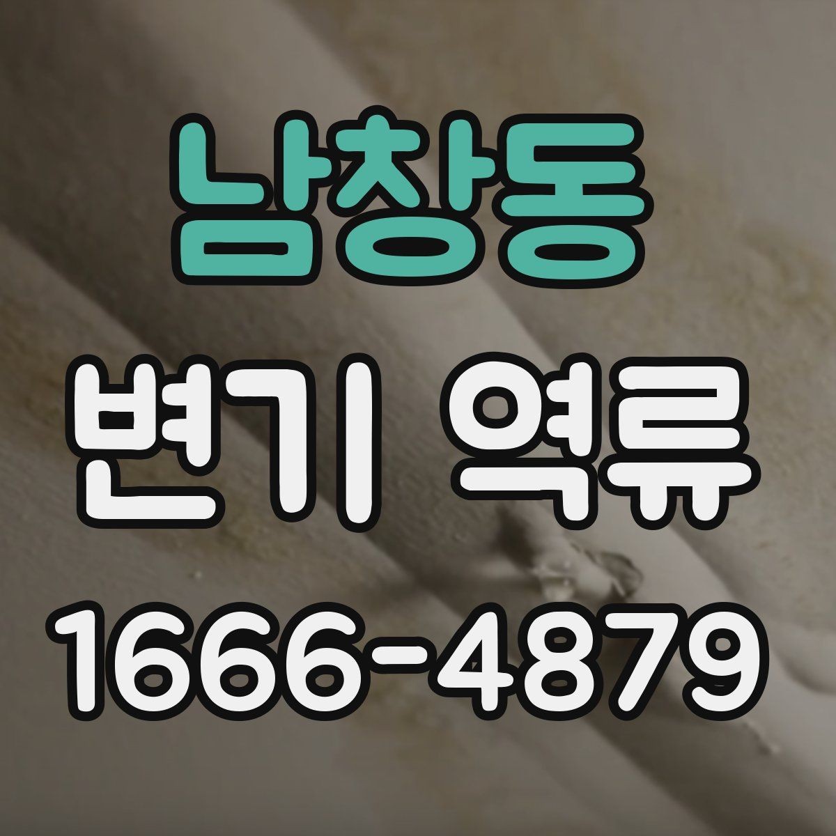 남창동 변기 역류 증상별로 정리한 자가 점검 리스트