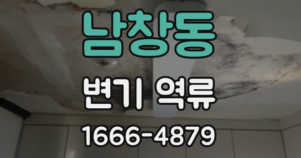 남창동 변기 역류