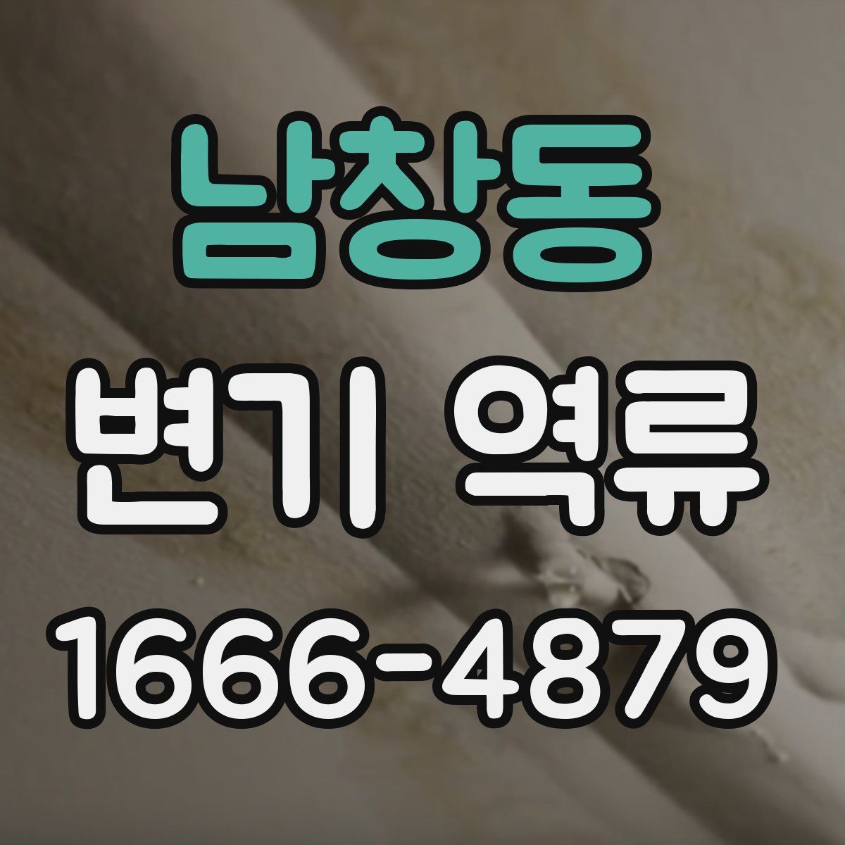 남창동 변기 역류