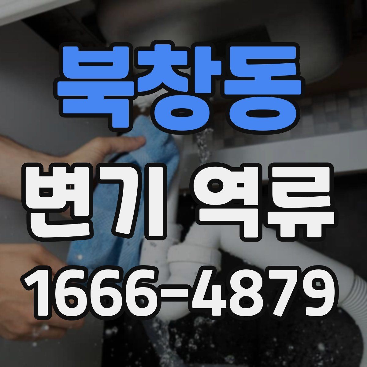 북창동 변기 역류 휴지 사용량이 많을 때 생기는 문제