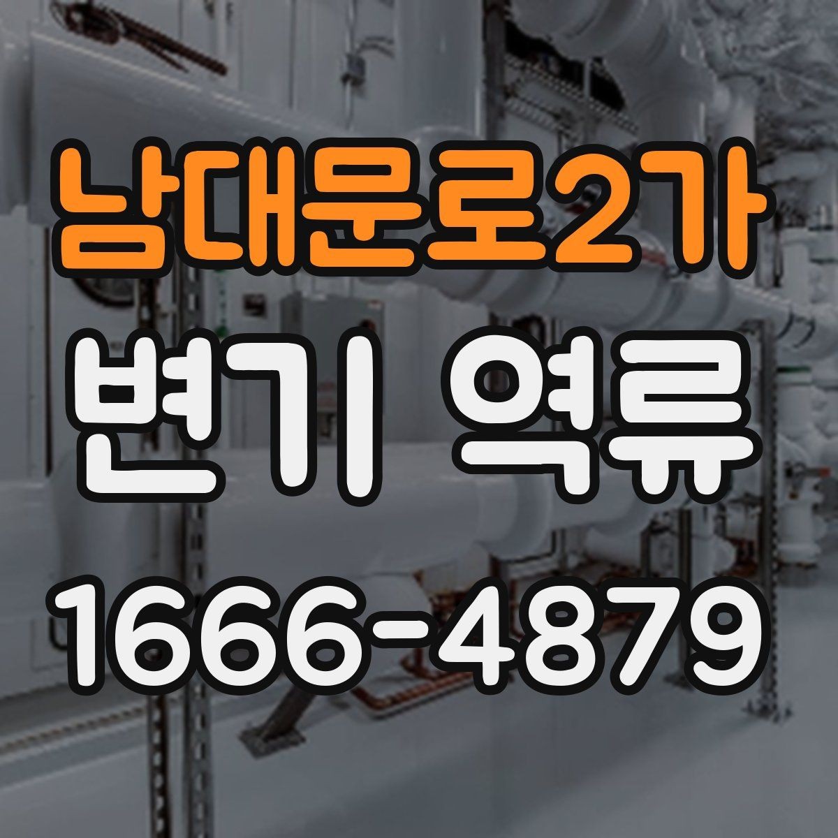 남대문로2가 변기 역류 해결 전 확인할 배수 상태