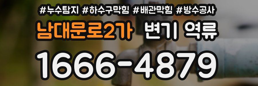 남대문로2가 변기 역류