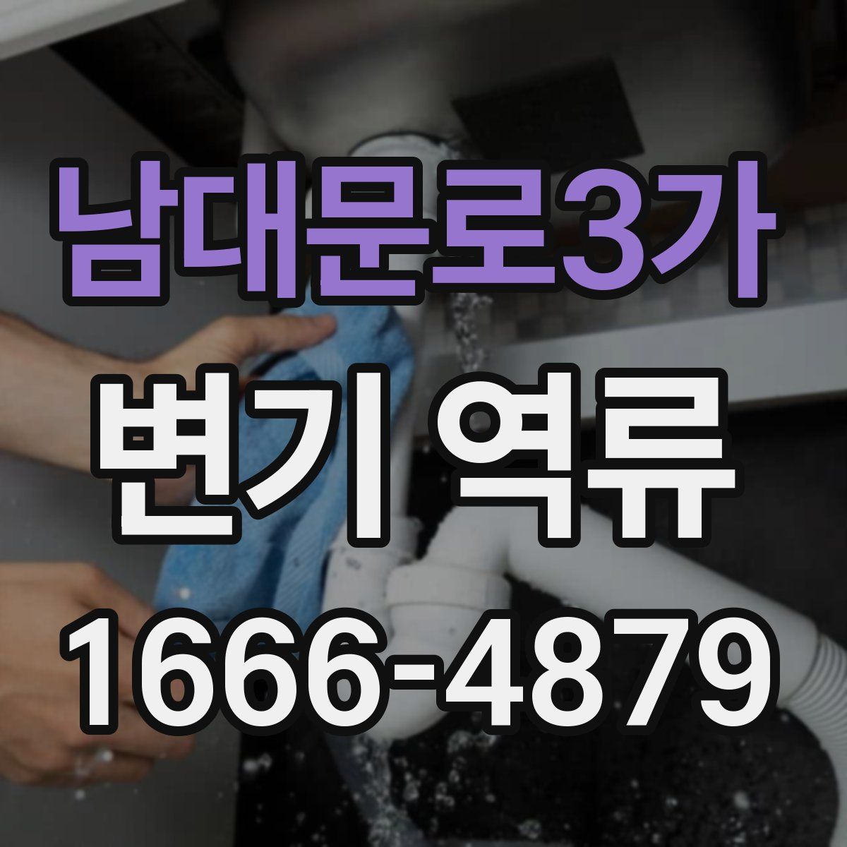 남대문로3가 변기 역류