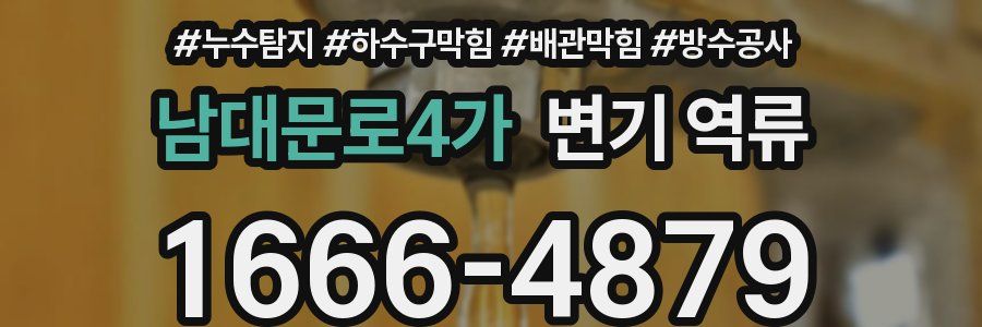남대문로4가 변기 역류