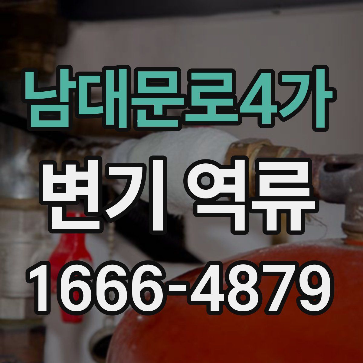 남대문로4가 변기 역류