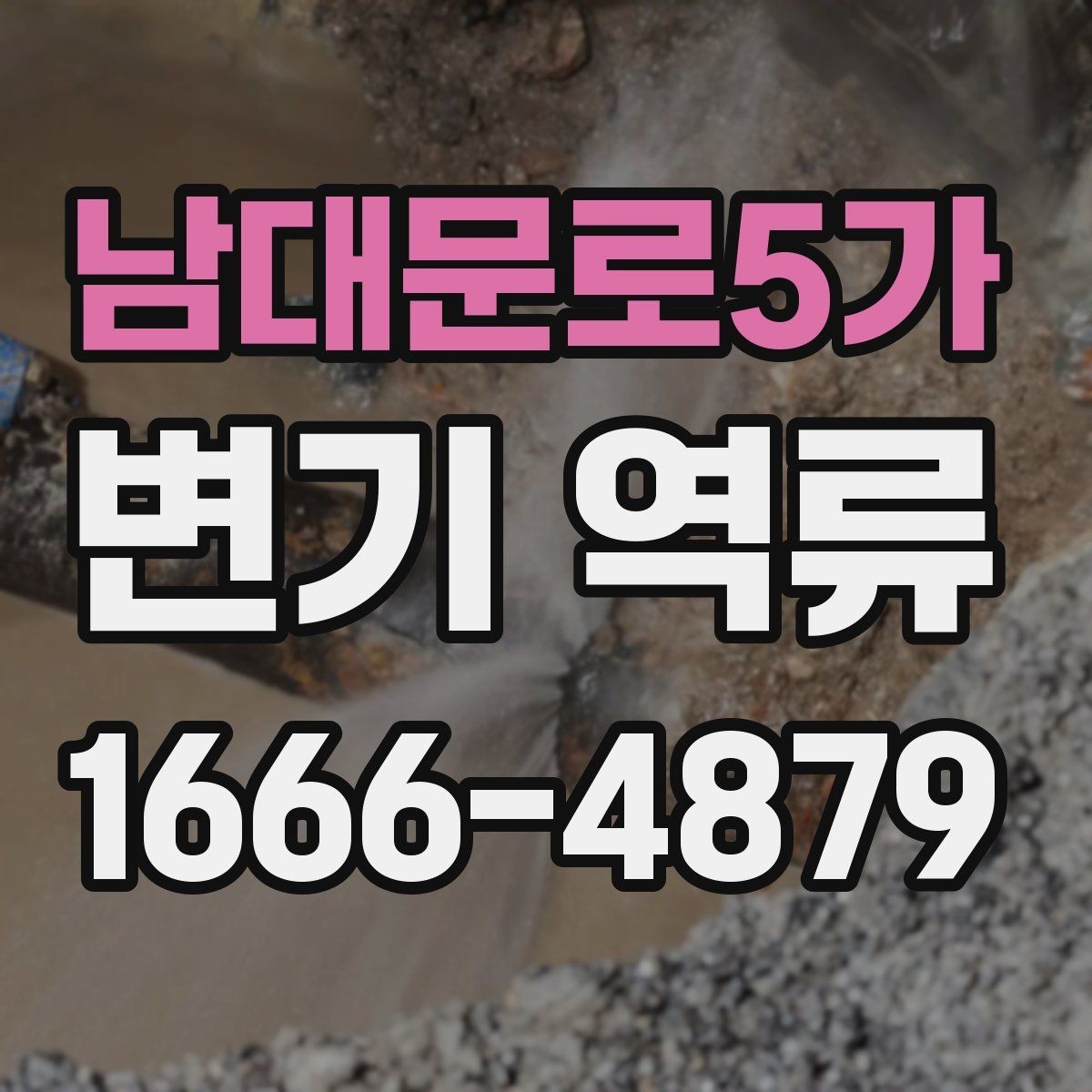 남대문로5가 변기 역류 냄새·소리·물높이로 보는 이상 징후