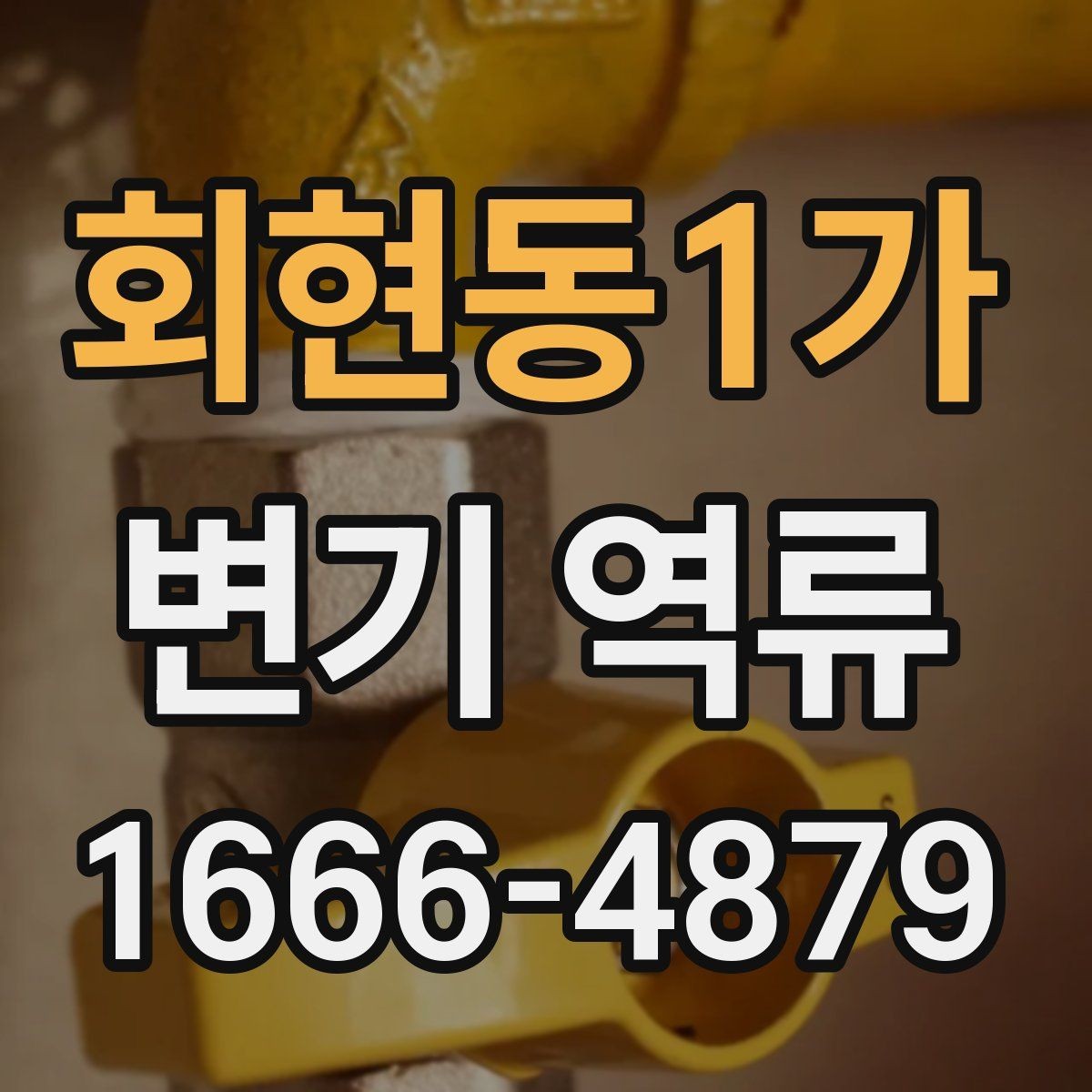 회현동1가 변기 역류 자주 반복될 때 기록해두면 좋은 정보