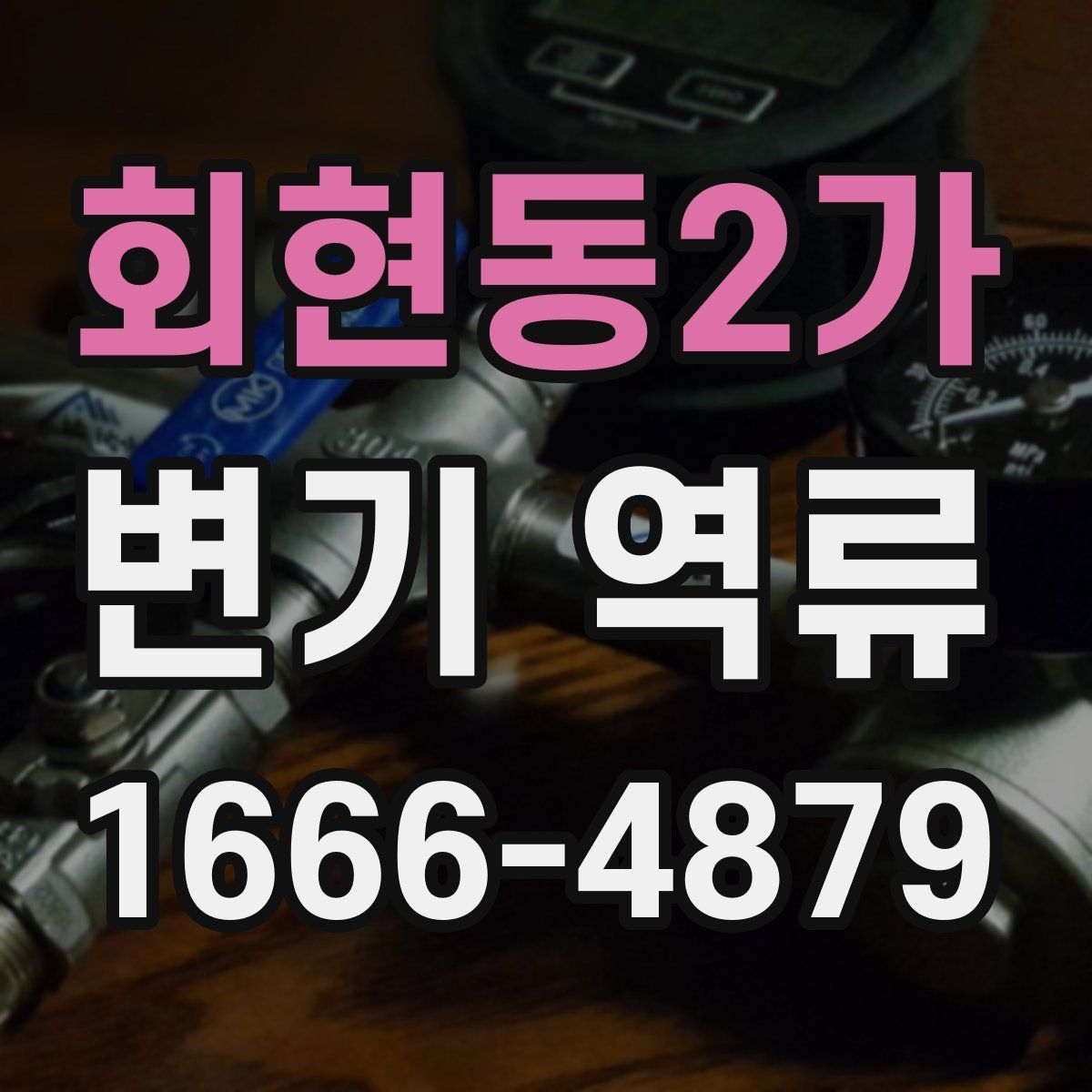 회현동2가 변기 역류