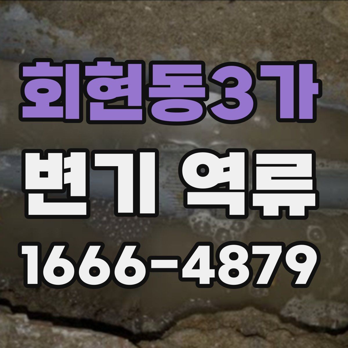 회현동3가 변기 역류 주말에 갑자기 생겼을 때 대처법