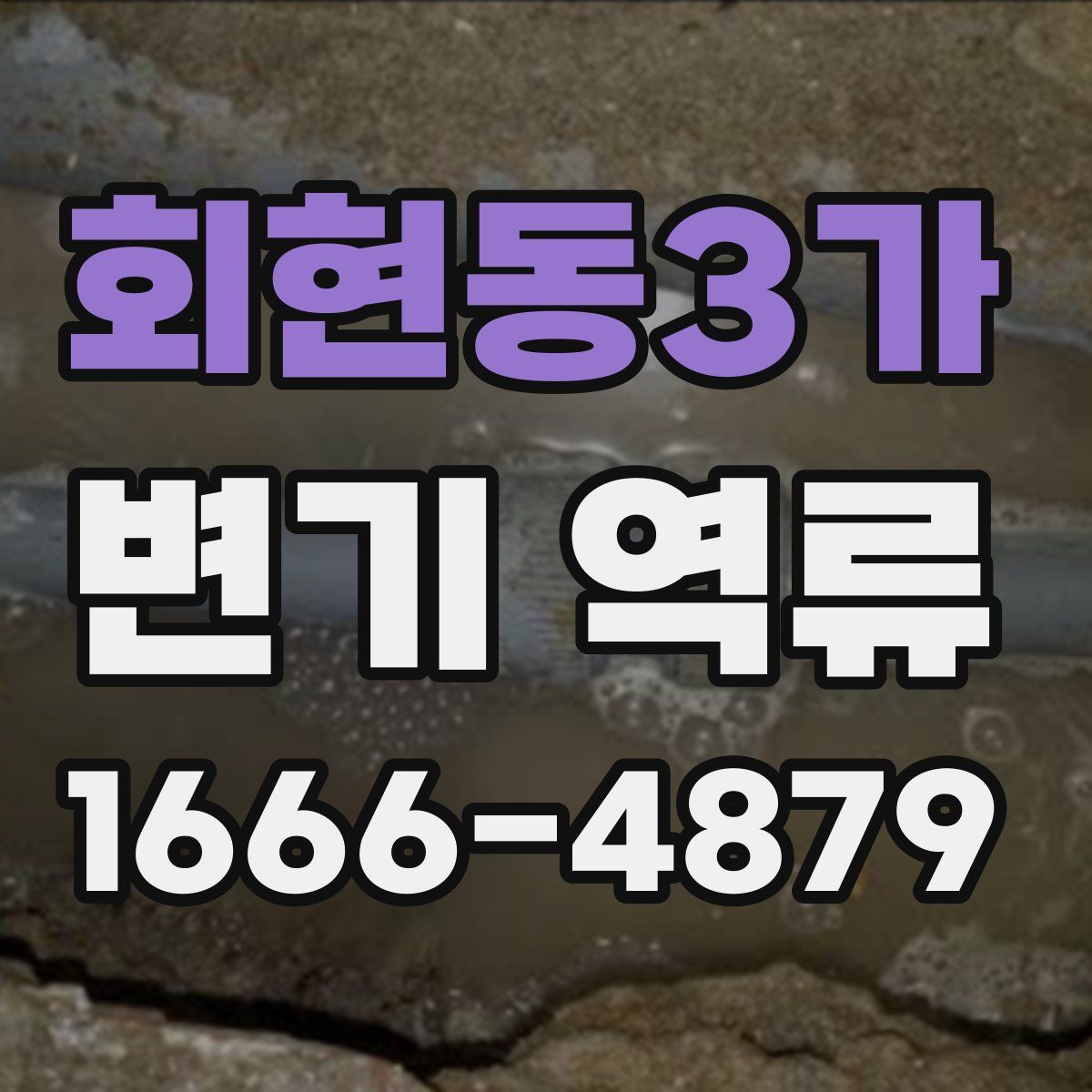 회현동3가 변기 역류