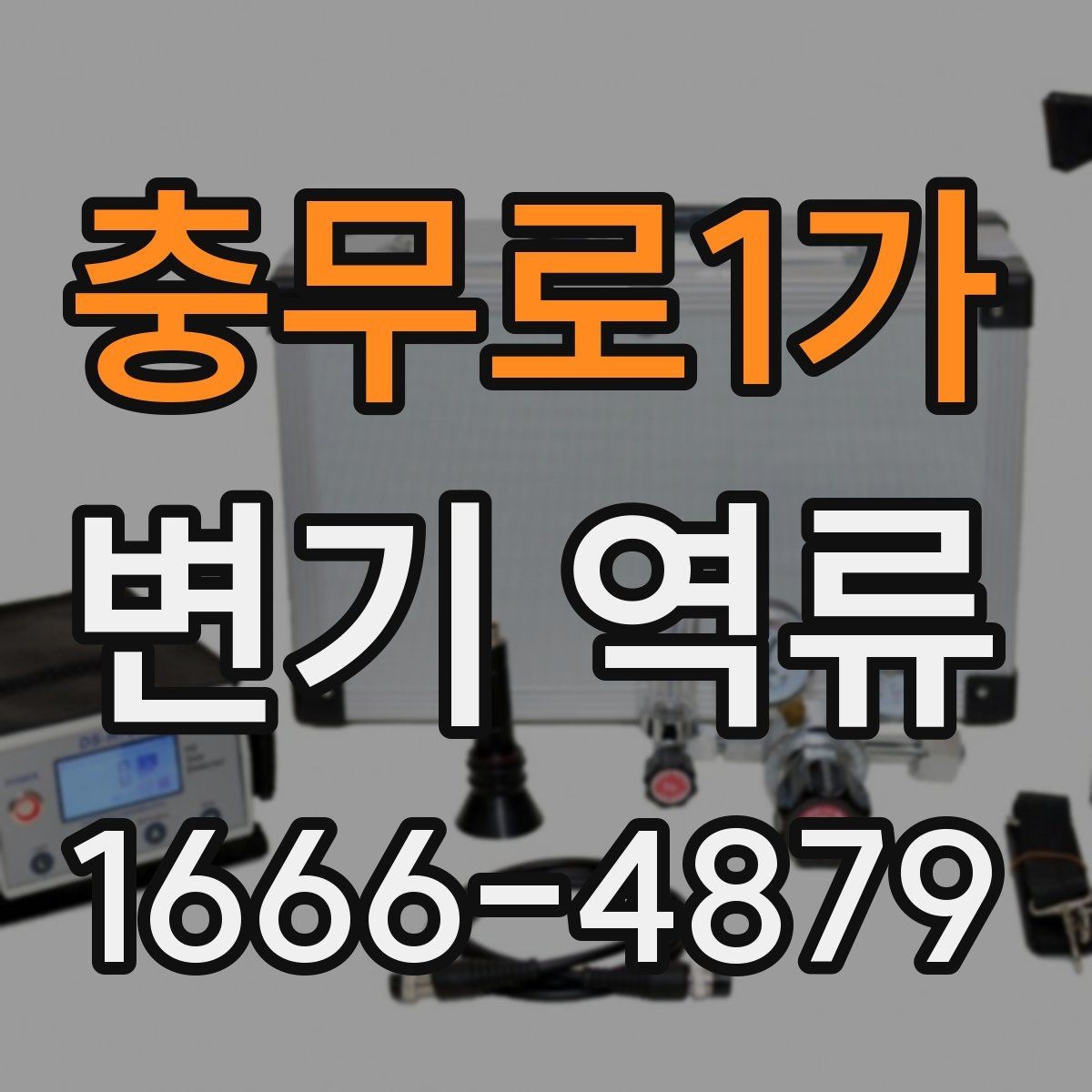 충무로1가 변기 역류 수리 비용을 줄이기 위한 확인 순서