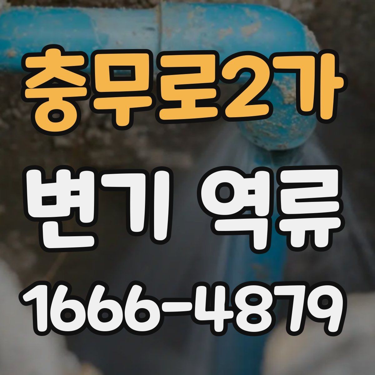 충무로2가 변기 역류 해결 전에 확인할 배관 상태