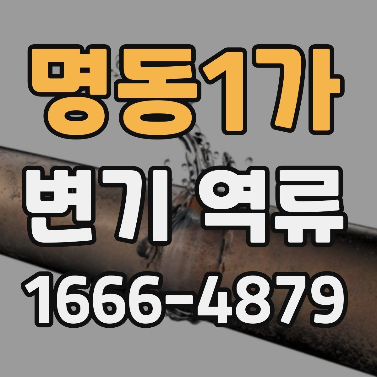 명동1가 변기 역류 화장실 악취의 원인이 배관일 수 있는지