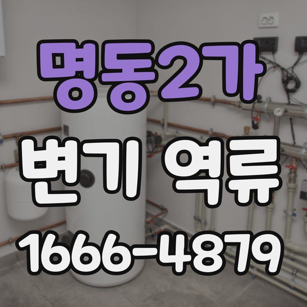 명동2가 변기 역류 원인과 점검 순서