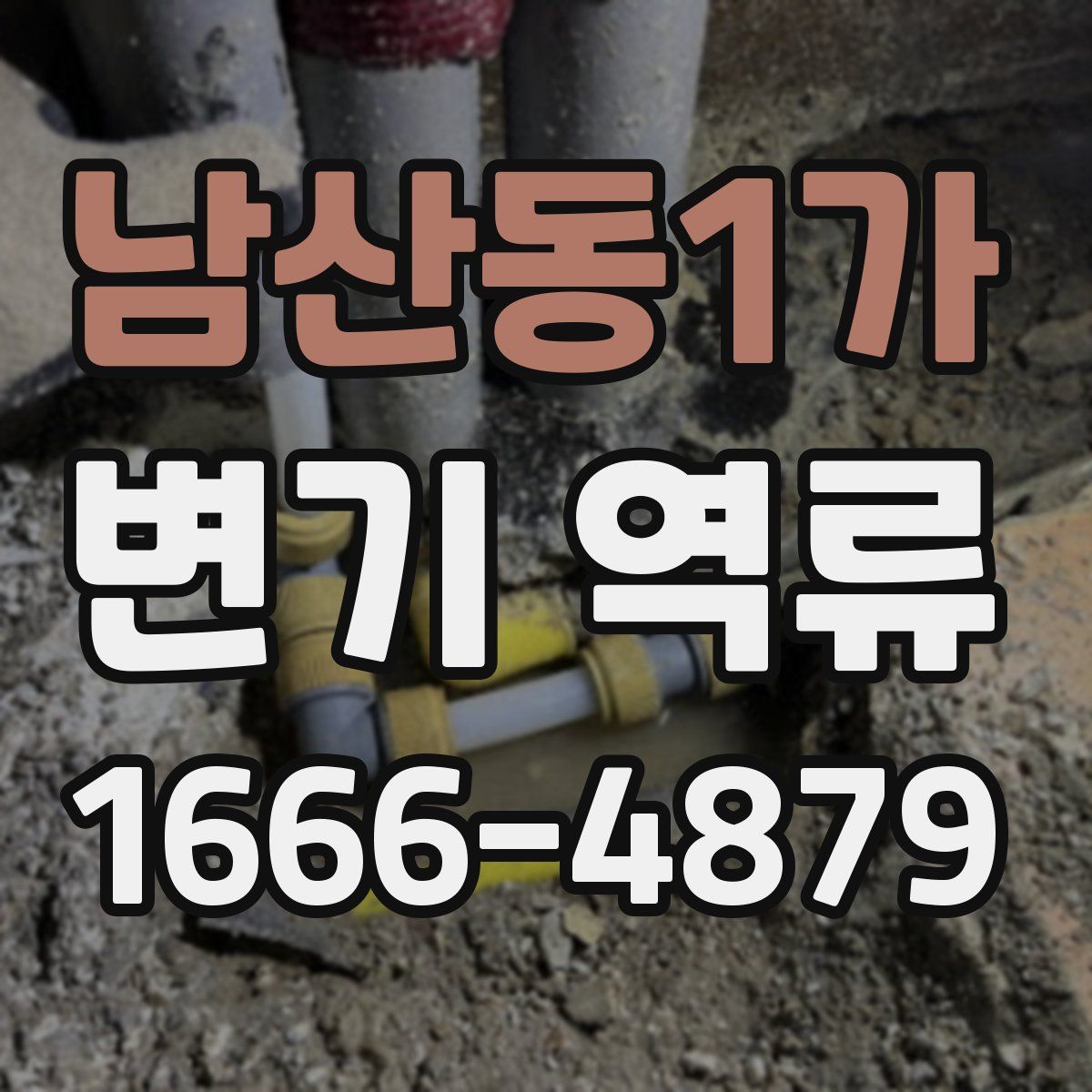 남산동1가 변기 역류