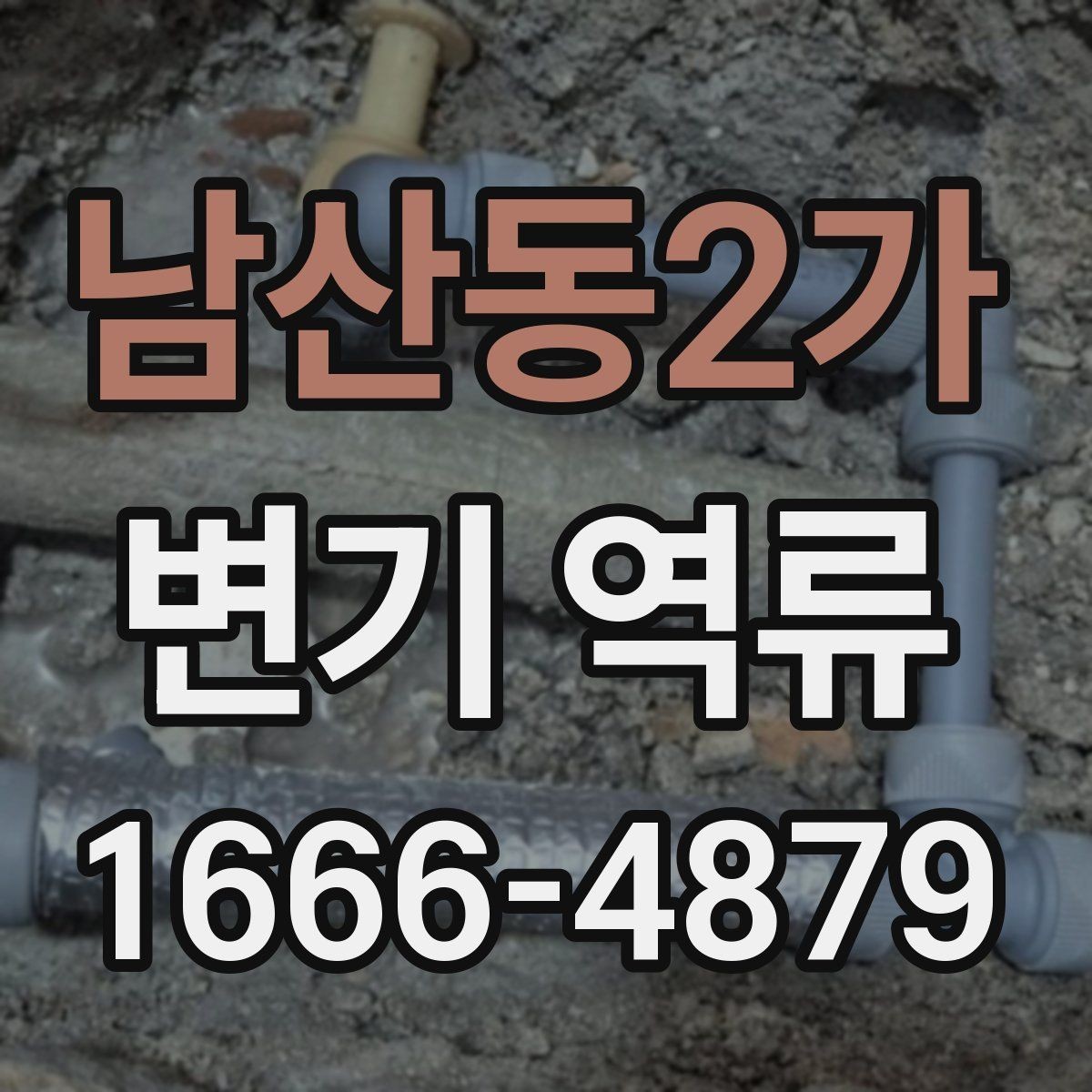 남산동2가 변기 역류 원룸과 아파트에서 차이 나는 이유