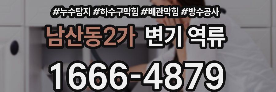 남산동2가 변기 역류