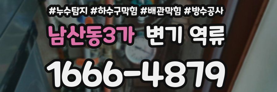 남산동3가 변기 역류