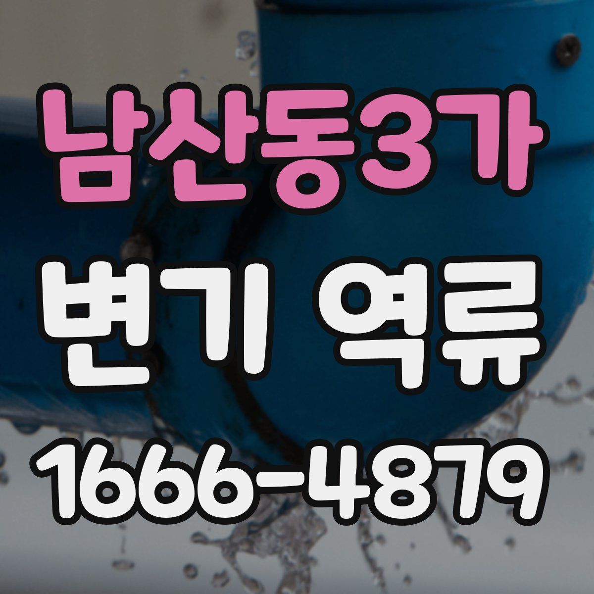 남산동3가 변기 역류