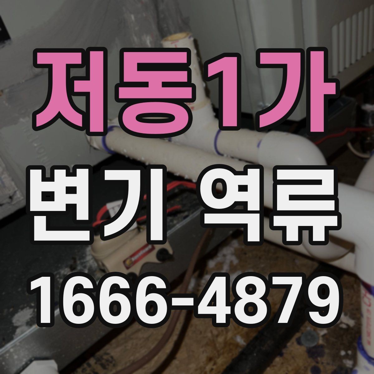 저동1가 변기 역류 수리 전에 알아둘 점