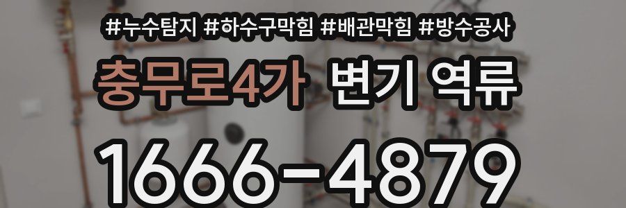 충무로4가 변기 역류