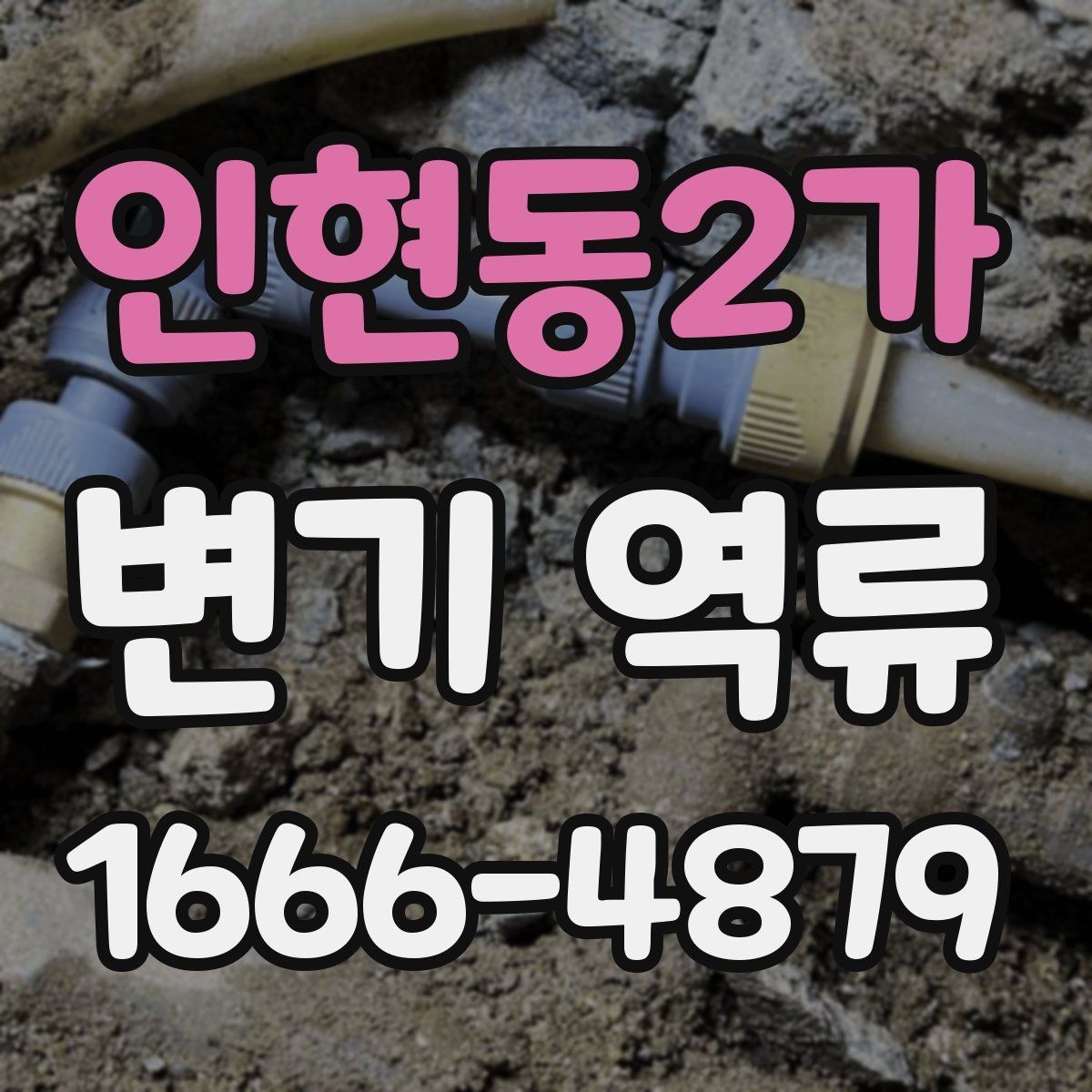 인현동2가 변기 역류 주말에 갑자기 생겼을 때 대처법