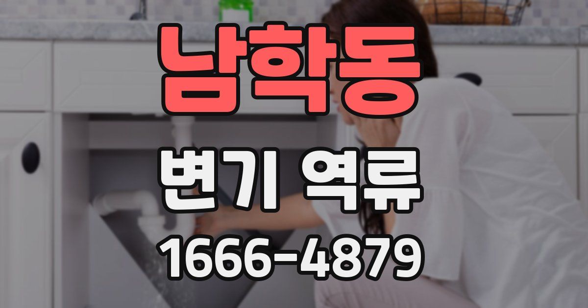 남학동 변기 역류