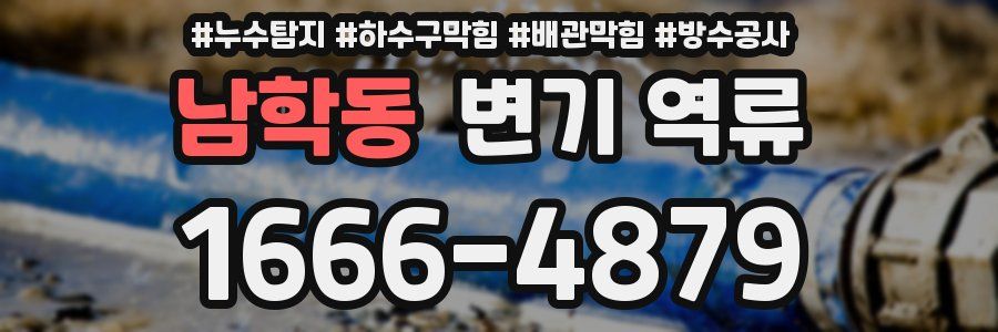 남학동 변기 역류