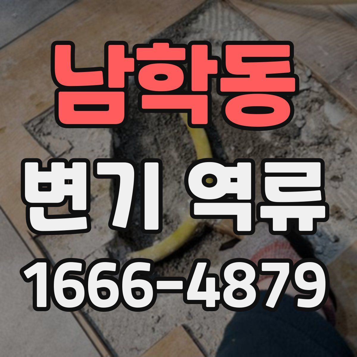 남학동 변기 역류