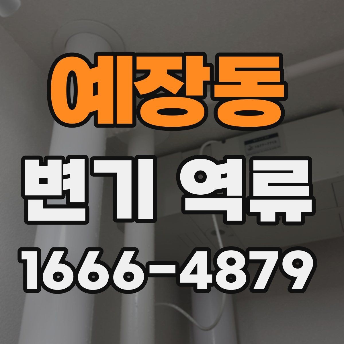 예장동 변기 역류 집에서 먼저 해볼 점검 방법
