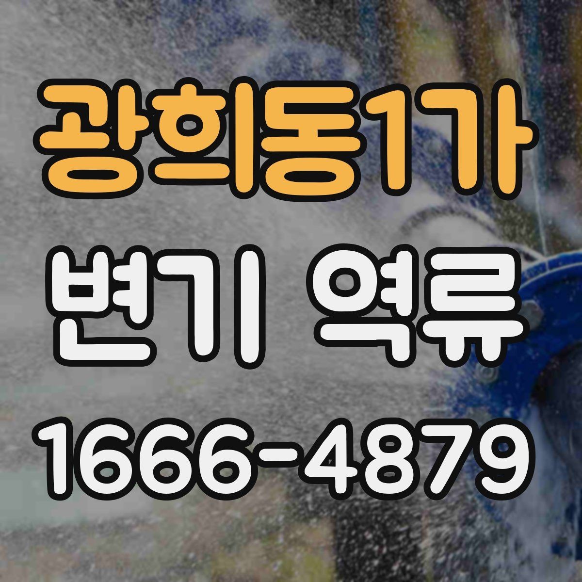 광희동1가 변기 역류 사용량이 늘면 생길 수 있는 변화