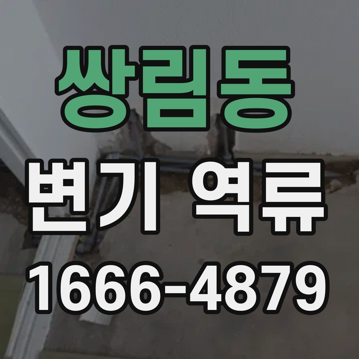 쌍림동 변기 역류 원인 확인을 위한 실용 가이드