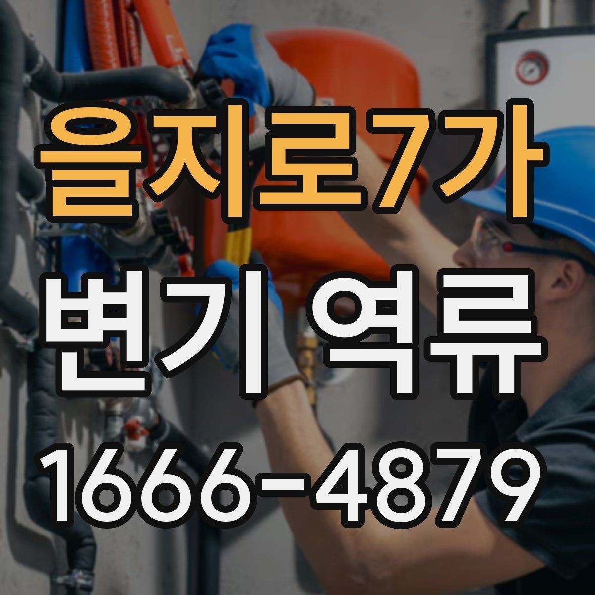 을지로7가 변기 역류 배관 경사 문제도 살펴봐야 하는 이유