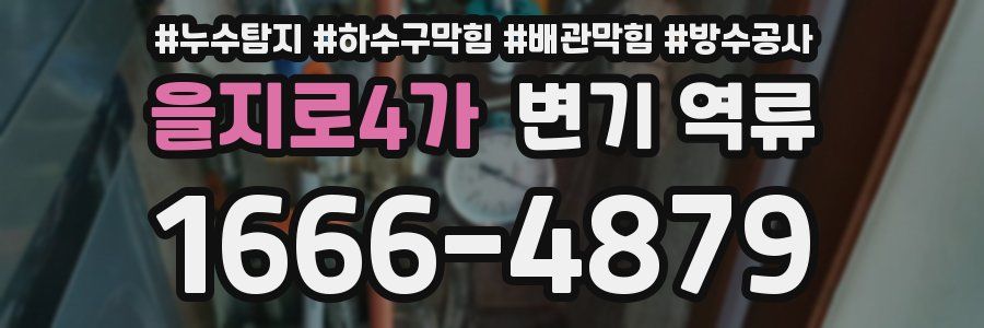 을지로4가 변기 역류