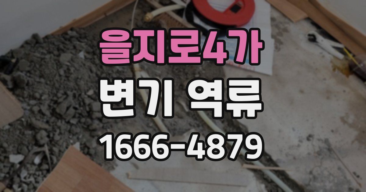 을지로4가 변기 역류