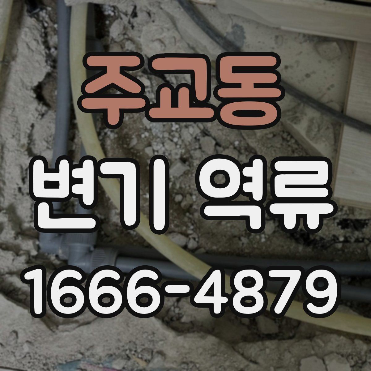 주교동 변기 역류 화장실 악취의 원인이 배관일 수 있는지