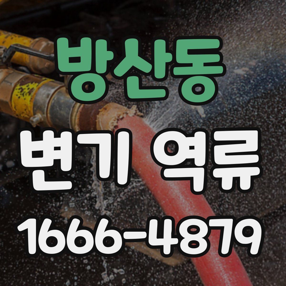 방산동 변기 역류 막힘이 아닌데도 물이 올라오는 이유