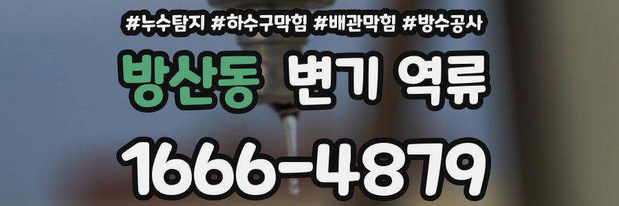 방산동 변기 역류
