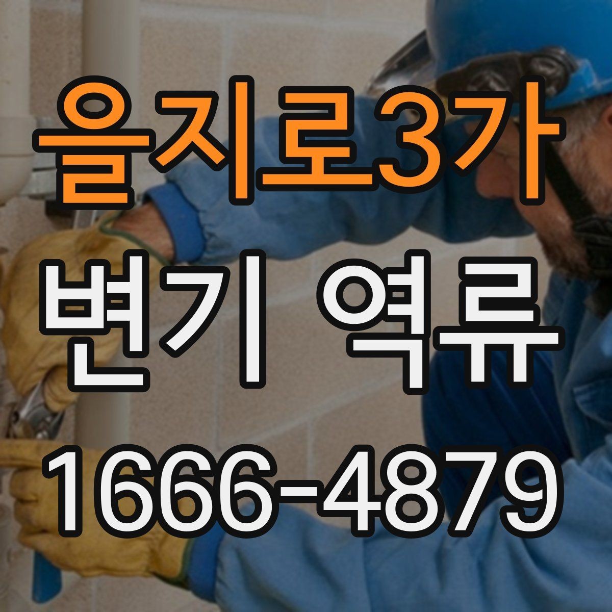 을지로3가 변기 역류 막힘과 배관 이상 구분하기