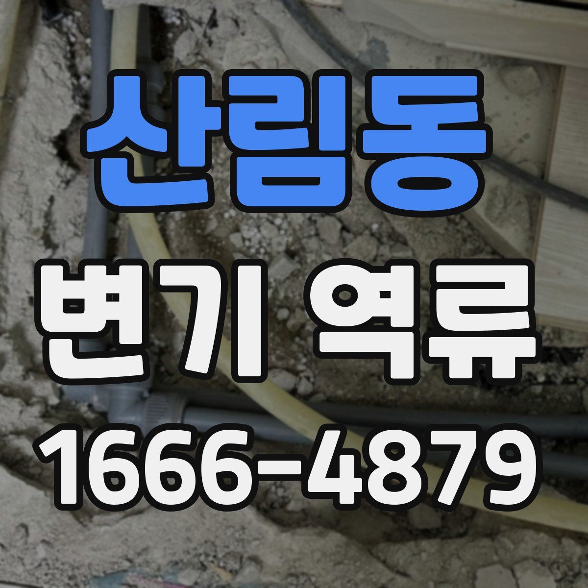 산림동 변기 역류